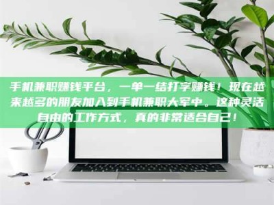 临沂手机兼职赚钱平台，一单一结打字赚钱！现在越来越多的朋友加入到手机兼职大军中。这种灵活自由的工作方式，真的非常适合自己！