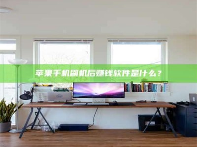 临沂苹果手机刷机后赚钱软件是什么？