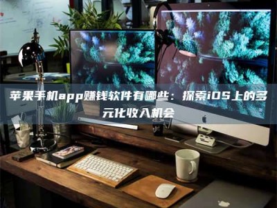 临沂苹果手机app赚钱软件有哪些：探索iOS上的多元化收入机会