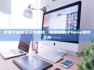临沂苹果手机体验软件赚钱：探索你的iPhone赚钱之旅