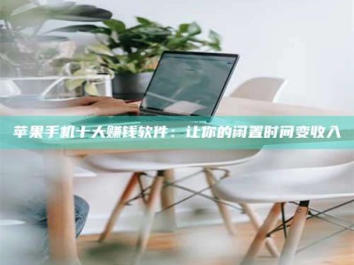 临沂苹果手机十大赚钱软件：让你的闲置时间变收入