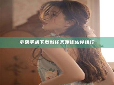 临沂苹果手机下载做任务赚钱软件排行