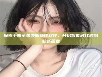 临沂探索手机苹果兼职赚钱软件：开启智能时代的副业新篇章