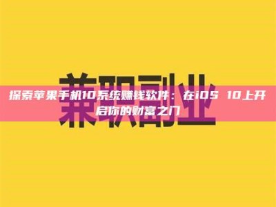 临沂探索苹果手机10系统赚钱软件：在iOS 10上开启你的财富之门