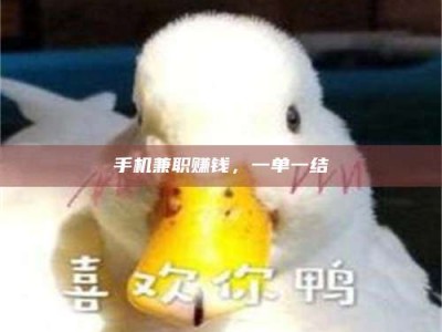 临沂手机兼职赚钱，一单一结