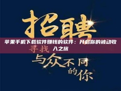 临沂苹果手机下载软件赚钱的软件：开启你的被动收入之旅