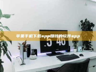临沂苹果手机下载app赚钱的软件app