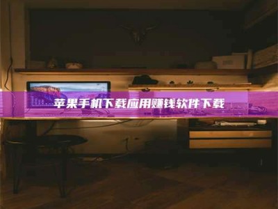 临沂苹果手机下载应用赚钱软件下载