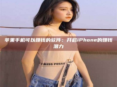 临沂苹果手机可以赚钱的软件：开启iPhone的赚钱潜力