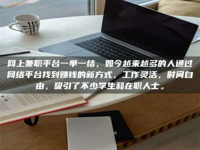 临沂网上兼职平台一单一结，如今越来越多的人通过网络平台找到赚钱的新方式，工作灵活，时间自由，吸引了不少学生和在职人士。