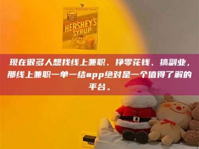 临沂现在很多人想找线上兼职、挣零花钱、搞副业，那线上兼职一单一结app绝对是一个值得了解的平台。