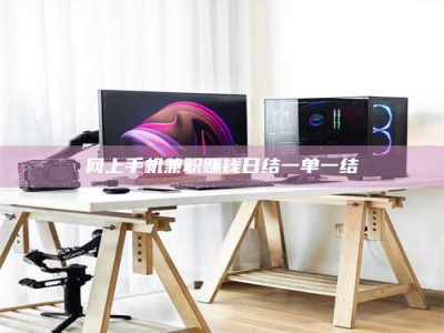 临沂网上手机兼职赚钱日结一单一结