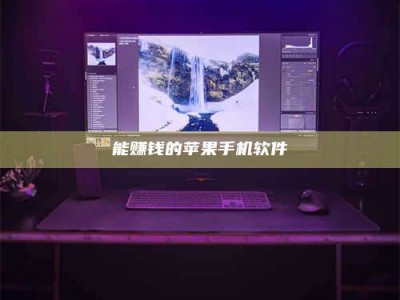 临沂能赚钱的苹果手机软件