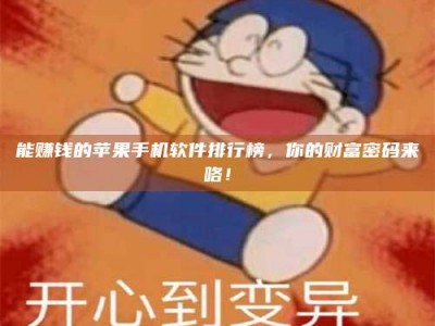 临沂能赚钱的苹果手机软件排行榜，你的财富密码来咯！