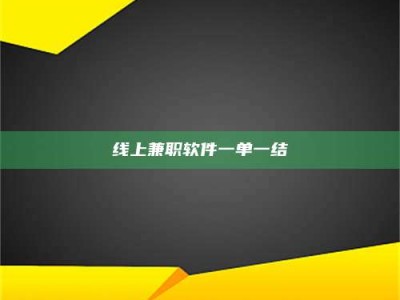 临沂线上兼职软件一单一结