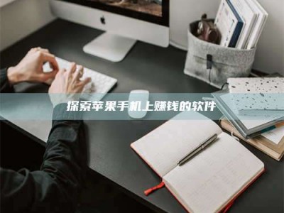 临沂探索苹果手机上赚钱的软件