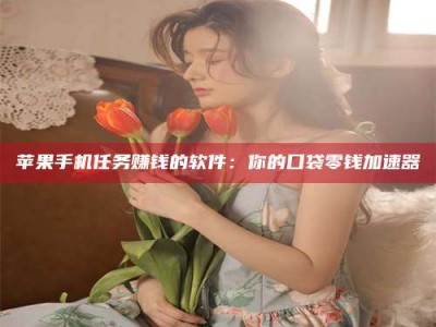 临沂别抱怨找不到兼职啦，今天就教你几个在贴吧发帖招人的“小心机”！做完这些，你的招聘信息妥妥地被看到～