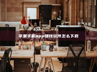 临沂苹果手机app赚钱软件怎么下载