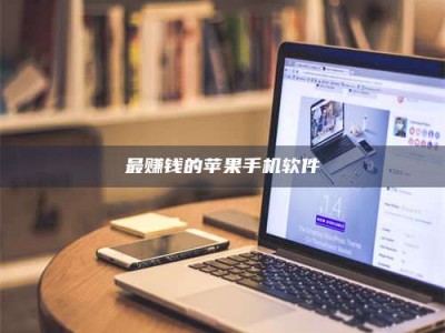 临沂最赚钱的苹果手机软件