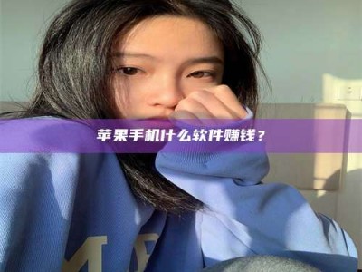 临沂苹果手机什么软件赚钱？