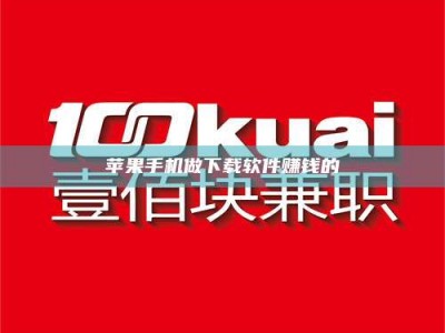 临沂苹果手机做下载软件赚钱的