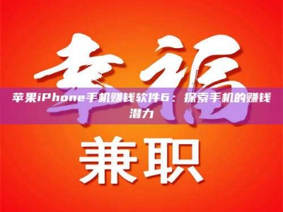 临沂苹果iPhone手机赚钱软件6：探索手机的赚钱潜力