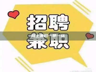 临沂网上兼职一单一结