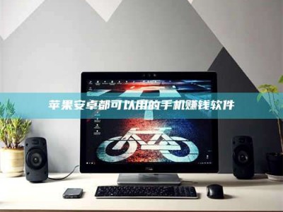 临沂苹果安卓都可以用的手机赚钱软件