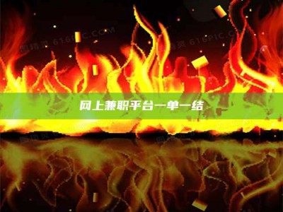 临沂网上兼职平台一单一结