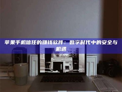 临沂'招聘试药员'涉嫌违法？揭秘背后的危险真相！