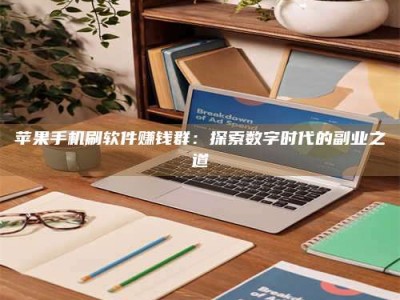 临沂苹果手机刷软件赚钱群：探索数字时代的副业之道