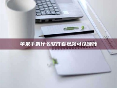 临沂苹果手机什么软件看视频可以赚钱