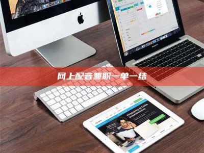 临沂网上配音兼职一单一结