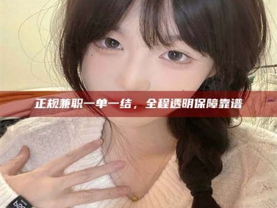 临沂正规兼职一单一结，全程透明保障靠谱