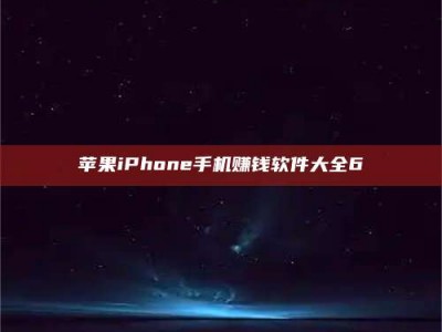 临沂苹果iPhone手机赚钱软件大全6