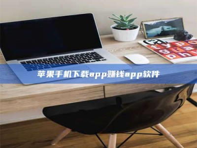 临沂苹果手机下载app赚钱app软件