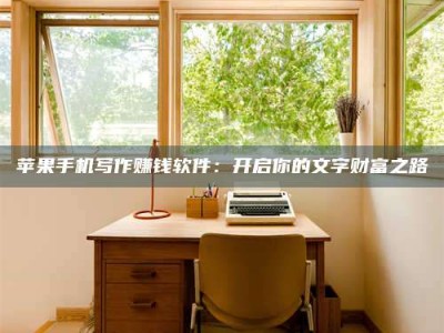 临沂2024年全国金投美亚招募中心详解，避免踩坑指南！