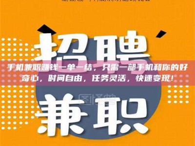 临沂手机兼职赚钱一单一结，只需一部手机和你的好奇心，时间自由，任务灵活，快速变现！