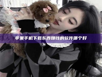 临沂苹果手机下载东西赚钱的软件哪个好