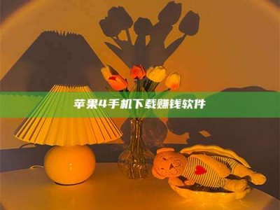 临沂苹果4手机下载赚钱软件