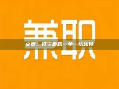 临沂文章：打字兼职一单一结软件