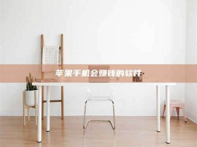 临沂苹果手机会赚钱的软件