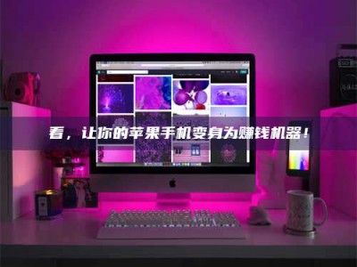 临沂看，让你的苹果手机变身为赚钱机器！