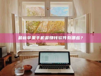 临沂最新苹果手机最赚钱软件有哪些？