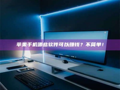 临沂《小心！这个兼职陷阱差点害了我的健康》