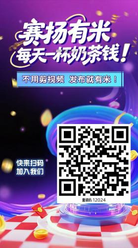 临沂【赛扬有米】宝妈学生居家线上视频代发兼职平台，0撸赚米项目 第4张